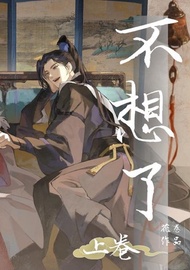 不想了(上卷): 簡體中文版 -  Ebook 花卷