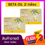 Beta Oil (เบต้าออยล์) 2 กล่อง บรรจุ 20 เม็ด #BetaOil #เบต้าออยล์