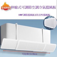 全城熱賣 - 伸縮式可調節空調冷氣擋風板 - 180°調節擋風板|防直吹擋風板