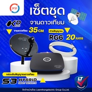 Psi okd และ s3 hybrid พร้อม  RG6 20เมตร (ชุดพร้อมติดตั้ง) : ltgroup