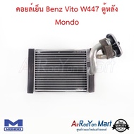 คอยล์เย็น ตู้แอร์ Benz Vito W447 ตู้หลัง Mondo เบนซ์ วีโต้ W447