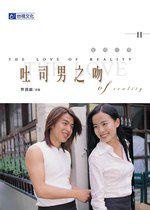 吐司男之吻Ⅱ-愛情本事（小說版）
