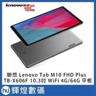 Lenovo Tab M10 FHD TB-X606F 10.3吋平板電腦WiFi版 (4G/64G) 鐵灰