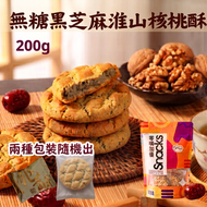 #E39 無糖黑芝麻淮山核桃酥  #夾心核桃酥 #無糖蛋糕 #控糖小食 賞味期限:  27 OCT 2026