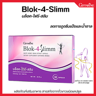 บล็อค-โฟร์-สลิม กิฟฟารีน ดูแลรูปร่าง ควบคุมการกิน แป้ง ไขมัน น้ำตาล สารสกัดถั่วขาว Giffarine Block-4
