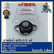 ฝาหม้อน้ำ สปริง 0.9  แท้(16401-63010)ยี่ห้อTOYOTAรุ่น กระบะเก๋ง รุ่นเก่าๆ TOYOTAผู้ผลิตDENSO