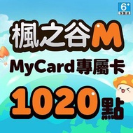 MyCard 楓之谷M專屬卡1020點(特價95折) 楓之谷M專屬卡1020點