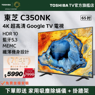 東芝 - 【源自日本 匠心品質】65" C350NK 4K Google TV 入門級 智能電視（65C350NK）65吋