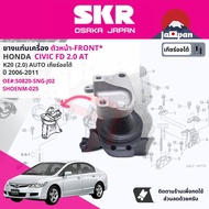 [SKR Japan] ยาง แท่นเครื่อง แท่นเกียร์ ครบชุด สำหรับ Honda Civic FD 2.0 AT ปี 2006-2011 มี 4 ตัว 50880-SNG-981(R)50820-SNG-J02(FR)50850-SNG-981(L)50890-SNG-982(RR) cv06