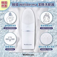 韓國🇰🇷Wellderma潔顏洗臉器