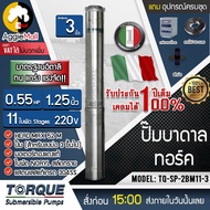 🇹🇭 TORQUE 🇹🇭 ปั๊มบาดาล 1.25นิ้ว 0.55 HP 11 ใบ 220V รุ่น TQ-SP-2BM11-3 (สำหรับบ่อ3นิ้ว) ครบชุด (สายไฟ 3x1 50 เมตร+กล่องคอนโทรล+ฝาบ่อ) จัดส่ง KERRY 🇹🇭