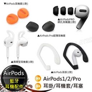 藍芽耳機配件 AirPods Pro 蘋果耳機套 有線耳機 運動耳機 耳機套 耳機塞