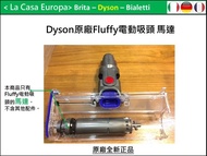 [My Dyson V6 V7 V8 V10 V11 Fluffy電動碳纖維軟毛吸頭 全新馬達更換維修。20W 30W。