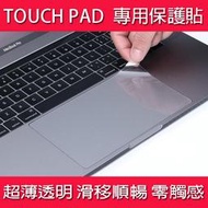 *樂源*MacBook PRO Touch Bar A1706 A1707 TOUCH PAD 觸控板 保護貼