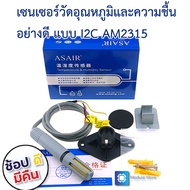 เซ็นเซอร์วัดความชื้นและอุณหภูมิแบบใช้ภายนอกอาคาร คุณภาพสูง AM2315 I2C digital signal output temperat