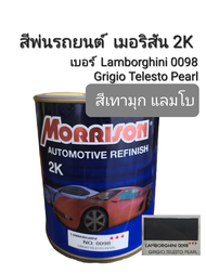 Morrison สีพ่นรถยนต์ เมอริสัน 2K เบอร์ Lamborghini 0098 Grigio Telesto Pearl #สีเทาแลมโบ ขนาด 1 ลิตร