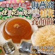 台灣南庄老街桂花X澎湖珊瑚草海燕窩養顏飲 225g