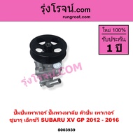 S003939 ปั๊มพวงมาลัย ปั๊มปั่น เพาเวอร์ ซูบารุ ซูบารุ XV SUBARU XV GP 2012 - 2016 ปั้มปั่น XV ปั้มเพา