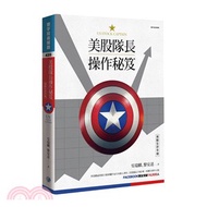 美股隊長操作秘笈：美股生存手冊
