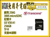 @淡水無國界@ 創見 256G 記憶卡 300S microSDXC UHS-I U3 V30 A1 4K 錄影 TF卡