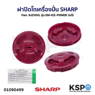 ฝาปิดโถ เครื่องปั่น SHARP ชาร์ป Part. 9J210G / 9J210VL / 9K210W (แท้) อะไหล่เครื่องปั่น