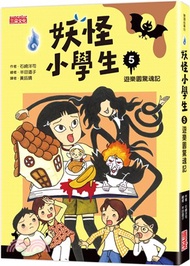妖怪小學生05：遊樂園驚魂記