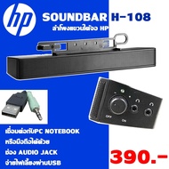ลำโพงแขวนใต้จอ HP Soundbar H-108  second hand เสียงดี ใช้ไฟเลี้ยงแบบเสียบสาย usb