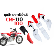 ชุดสีรถวิบาก CRF110 CRF100 CRF125 CRF110F KTM KLX แปลงใส่รุ่นอื่นได้ แฟริ่งวิบาก ชุดสีรถวิบากเบาะและถังน้ำมัน สีแดงขาว พร้อมส่ง อะไหล่แต่ง แต่งรถวิบาก