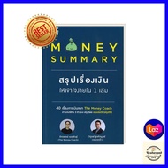 MONEY SUMMARY สรุปเรื่องเงินให้เข้าใจ