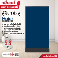 ตู้เย็น Haier รุ่น HR-SD159C ความจุ 5.3 คิว สีเงิน สีน้ำเงิน (รับประกันนาน 10 ปี)