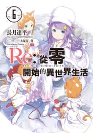 【小說】Re:從零開始的異世界生活(6)