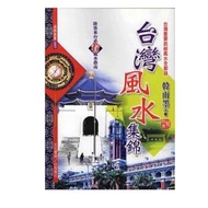 [666B-5] Out-Of-Print Book 90% New, < Taiwan Feng Shui Collection >, Han Yumo, Dayuan Bookstore, Jul