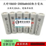 樂至✨全新天時18650 2000mAh 5C動力 電動車電池 電動工具電池組