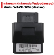 กล่องปลดรอบ WAVE125-i NEW(2012-17) กล่องหมก เวฟปลาวาฬ รหัส 38770-KYZ-T03 ปลดรอบได้จริง เพิ่มอัตราการ