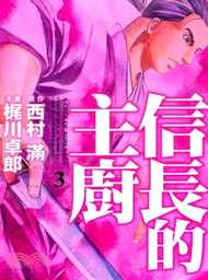 信長的主廚03