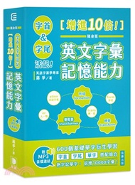 隨身版字首＆字尾活記！增進10倍！英文字彙記憶能力（附MP3音檔連結）