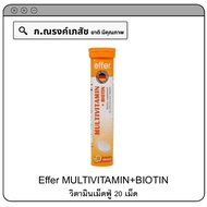 EFFER MULTIVITAMIN+BIOTIN วิตามินเม็ดฟู่ 20 เม็ด