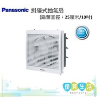 樂聲牌 - [A07] - FV25DL307 掛牆式抽氣扇 (扇葉直徑：25厘米/10吋)