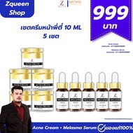 [เซ็ตครีมหน้าพี่ตี๋] Zqueen Melasma Serum & Acne Cream จำนวน 5 เซ็ต [แบรนด์ Zqueen]