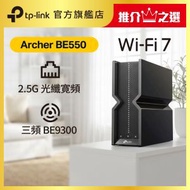 TP-Link - Archer BE550 BE9300 三頻 Wi-Fi 7 路由器 (支援 2500M / 2.5G 光纖寬頻)