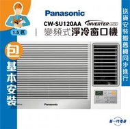 樂聲牌 - CWSU120AA(包基本安裝) - 1.5匹 Inverter Lite 變頻式淨冷窗口機 (CW-SU120AA)