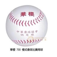 *橙色桔團*【華櫻】700慢式壘球比賽用球 12顆入(超商取貨付款/此商品一次只限12顆)