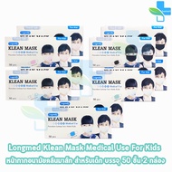 Longmed Klean Mask Kid แมส หน้ากากกันฝุ่น หน้ากากอนามัย สำหรับเด็ก 50 ชิ้น ทุกสี [2 กล่อง] ทางการแพทย์ pm2.5 401