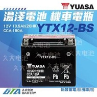 【現貨】✚❚ YUASA 機車電池 機車電瓶 YTX12-BS 適用 GTX12-BS FTX12-BS 重型機車電池