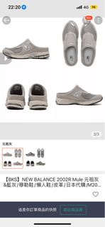 NB可談New balance 2002R mule 穆勒鞋 懶人鞋 拖鞋 休閒鞋 球鞋