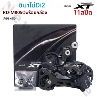 SHIMANO | ชิมาโน่ DEORE XT Di2 RD-M8050-GS ตัวเปลี่ยนเกียร์หลังแบบ Medium Cage 11 สปีด สำหรับจักรยาน