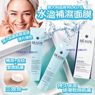 【意大利 RILASTIL 水潤補濕面膜 75ml】