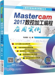 3031.Mastercam 2017數控加工編程應用實例（簡體書）