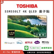 【詢價問優惠】TOSHIBA 東芝 55M550LT 4K QLED 電視｜送基本安裝＆科技狗好棒棒設定