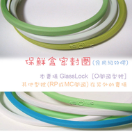 矽膠圈 好市多保鮮盒 O開頭型號/其他型號  Glass Lock扣 保鮮盒密封條 矽膠圈 膠條 膠圈